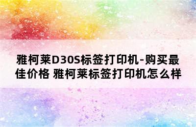 雅柯莱D30S标签打印机-购买最佳价格 雅柯莱标签打印机怎么样